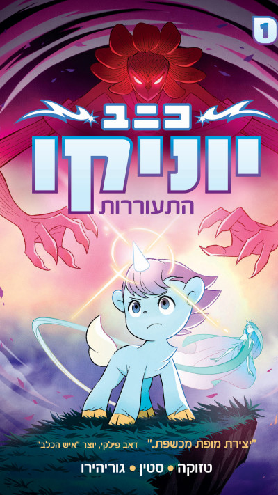 יוניקו התעוררות מאת סמיואל סטין (צילום: יח''צ)