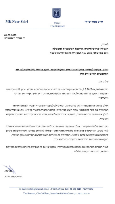 מכתבו של חה״כ נאור שירי ליועמשית ולניצב בועז בלט כנגד ברדוגו (צילום: צילום מסך)