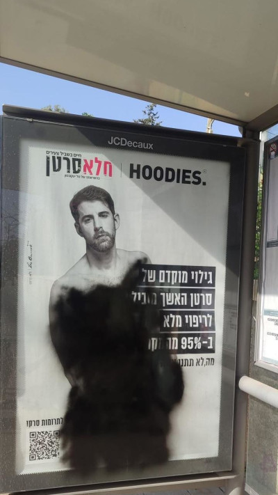 השלט המושחת (צילום: עופר חג'יוב)