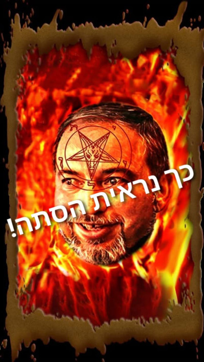 התמונה שהופצה ברשתות נגד אביגדור ליברמן (צילום: רשתות חברתיות)