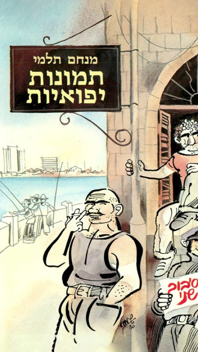 תמונות יפואיות (צילום: כריכת הספר)