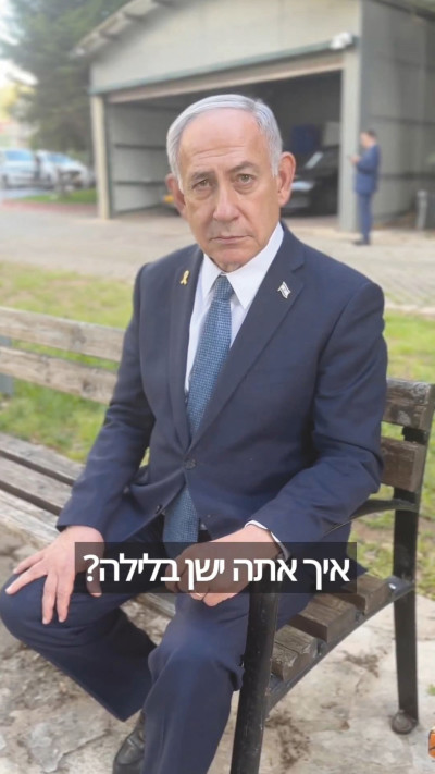 נתניהו איך אתה ישן בלילה  (צילום: לשכת ראש הממשלה)