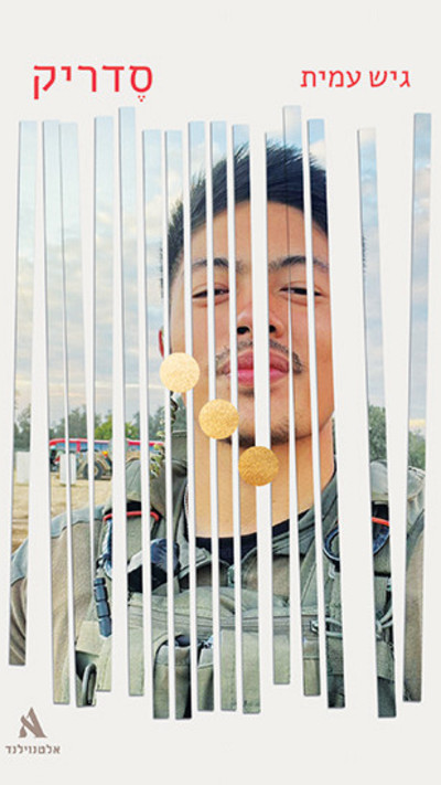 כותרת הספר ''סדריק''