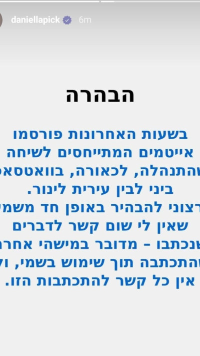 דניאלה פיק בהבהרה שפרסמה בסטורי על העימות עם עירית לינור (צילום: מתוך אינסטגרם)