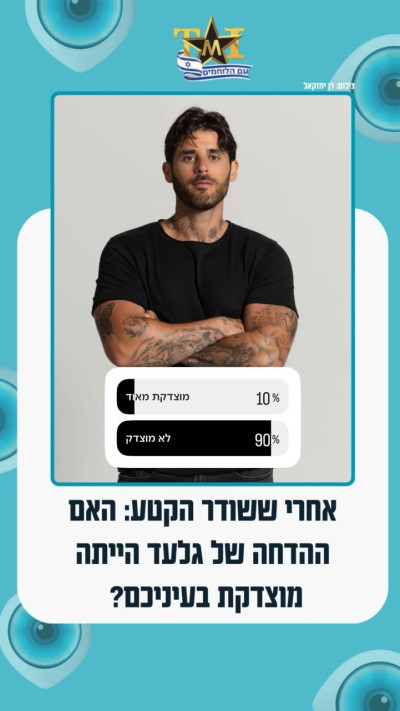 תוצאות סקר TMI - על פי הגולשים: ההדחה של גלעד פרץ אינה מוצדקת (צילום: מתוך אינסטגרם)