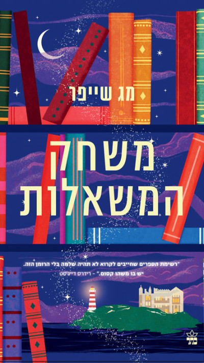 משחק המשאלות מאת מג שייפר (צילום: יח''צ)