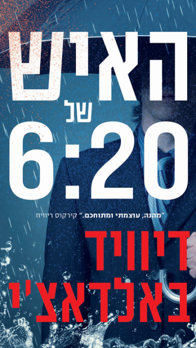 האיש של 620 מאת דיוויד באלדאצ'י (צילום: יח''צ)