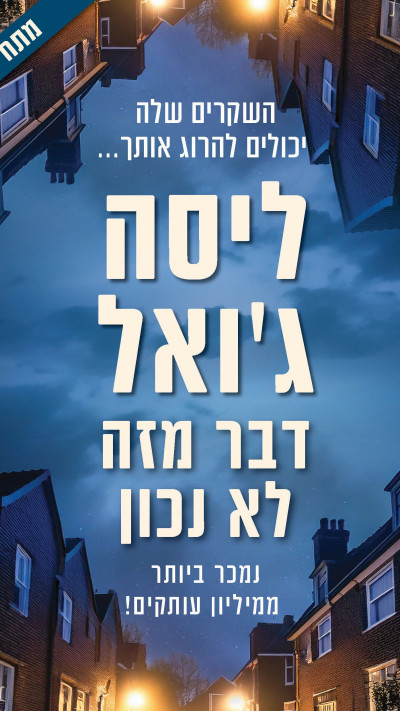 דבר מזה לא נכון מאת ליסה ג'ואל (צילום: יח''צ)