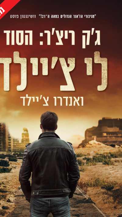 ג'ק ריצ'ר - הסוד מאת לי ואנדרו צ'יילד (צילום: יח''צ)
