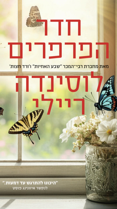 חדר הפרפרים מאת לוסינדה ריילי (צילום: יח''צ)