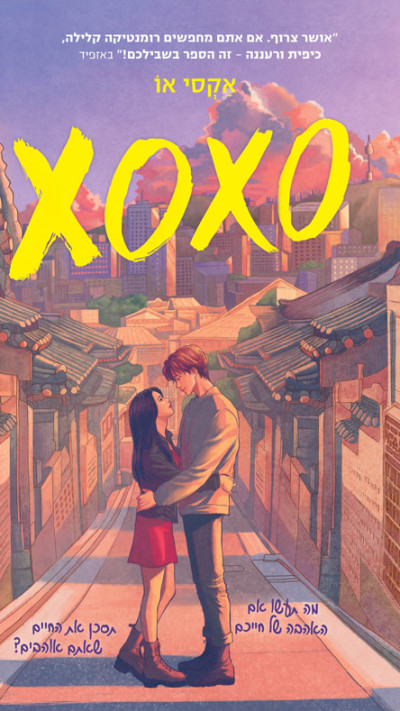 XOXO מאת אקסי או (צילום: יח''צ)