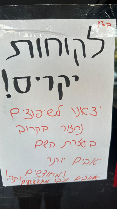שלט בכניסה לעסק בקריית שמונה (צילום: בתיה גלעדי)