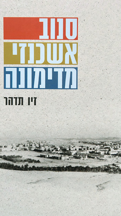 כריכת הספר ''סנוב אשכנזי מדימונה'' של זיו תדהר (צילום: ללא קרדיט)