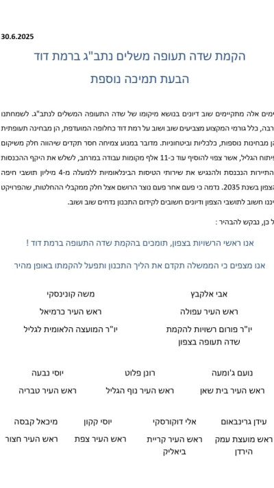 מכתב לנתניהו על הבקשה להקמת שדה התעופה ברמת דוד (צילום: ללא)