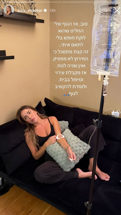 הסטורי של ג'וליה שחר  (צילום: מתוך אינסטגרם)