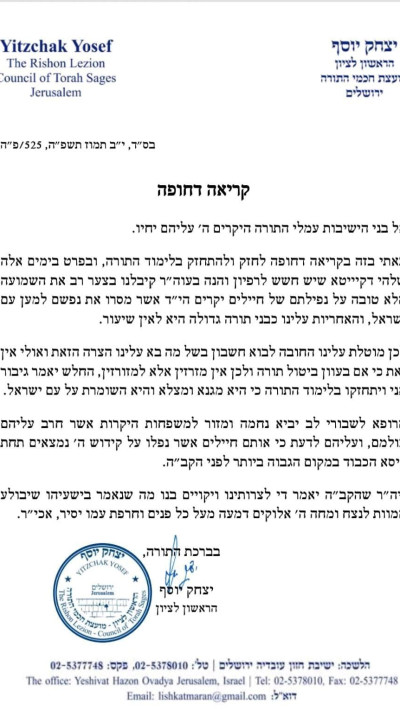 מכתבו של הרב יצחק יוסף (צילום: שימוש לפי סעיף 27א')