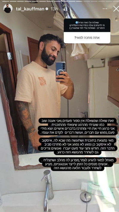 הסטורי של טל קאופמן (צילום: צילום מסך אינסטגרם)