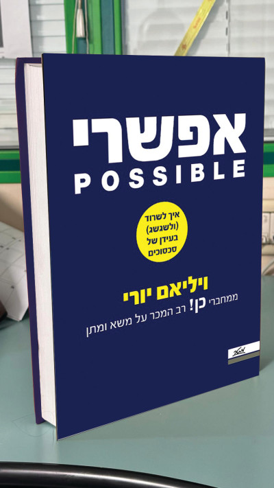 ''אפשרי'' - הספר של ויליאם יורי