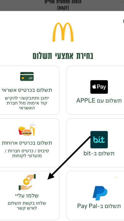 אפליקציית מקדונלד'ס (צילום: יח''צ)