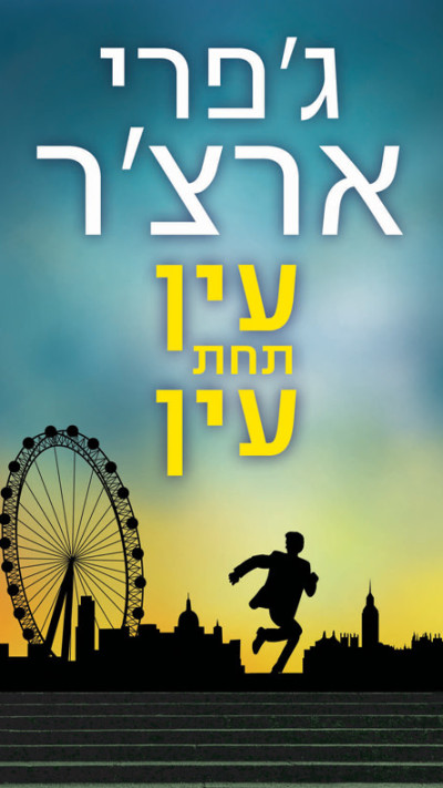 עין תחת עין