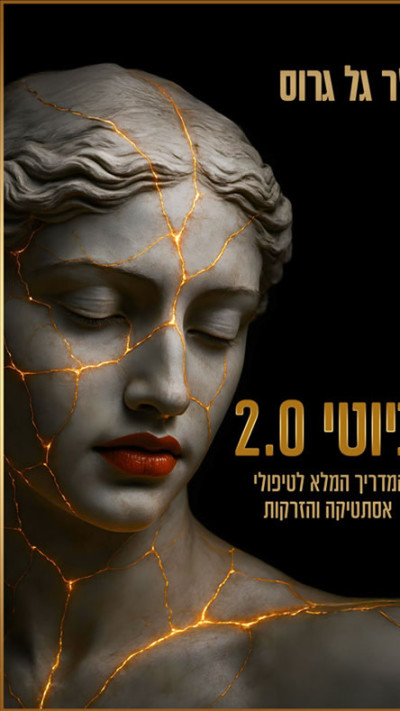 ביוטי 2.0 מאת דוקטור גל גרוס