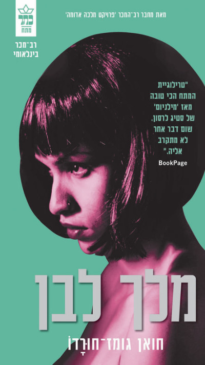 מלך לבן מאת חואן גומז-חורדו