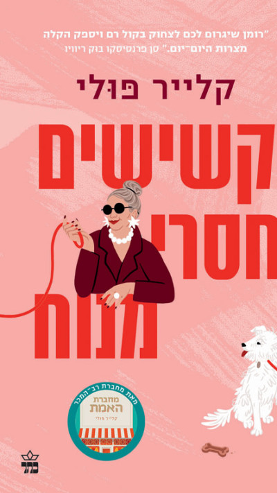 קשישים חסרי מנוח מאת קלייר פולי