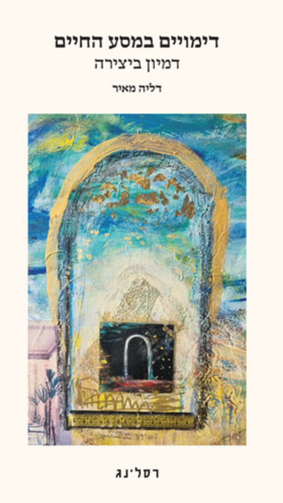 דימויים במסע החיים מאת דליה מאיר