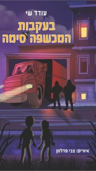 בעקבות המכשפה סימה מאת עודד שי