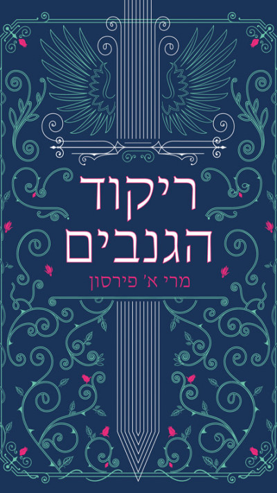 ריקוד הגנבים מאת מרי א' פירסון