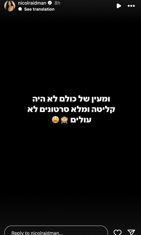 ניקול ראידמן (צילום: צילום מסך מתוך עמוד האינסטגרם של ינאי פרישר גוטמן)