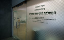 מח"ש (צילום: פלאש 90)