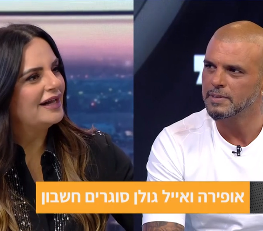 אופירה אסייג ואייל גולן סוגרים חשבון