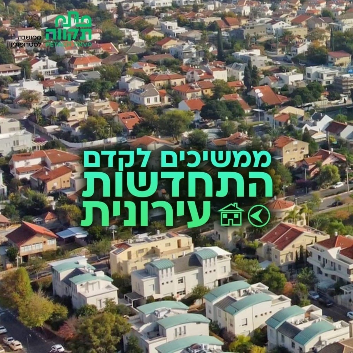 מהפכה בפתח תקווה – התכנית שתחליף את תמ”א 38 ותשנה את פני העיר