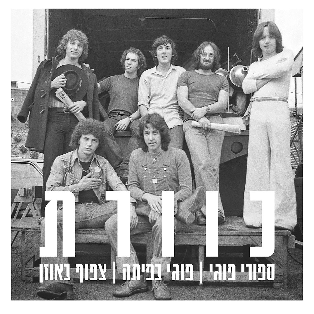 שי להב: כמה תובנות מהמארז החדש של להקת כוורת | מעריב