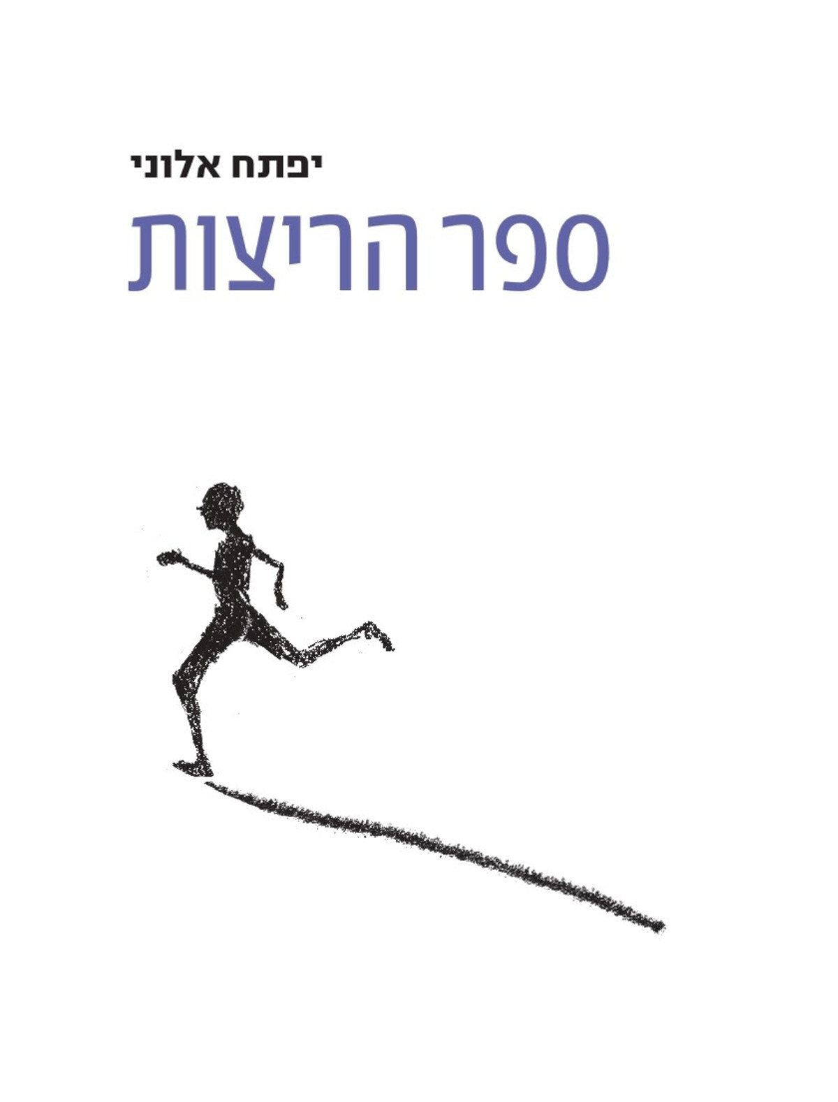 סימני נפילה | פרק מהספר החדש 