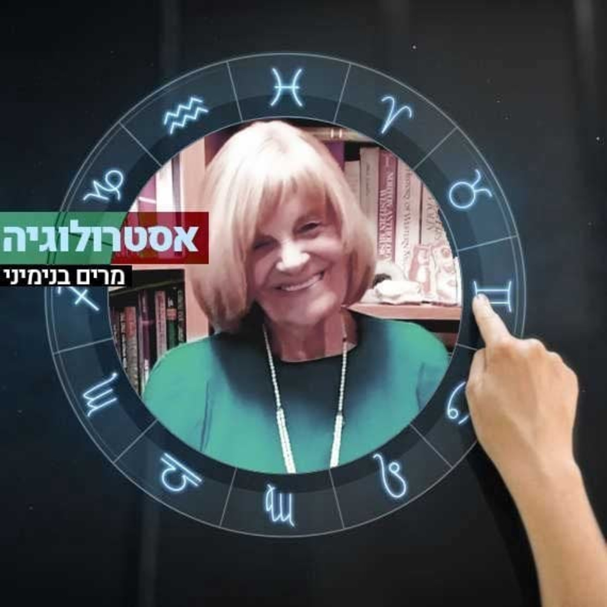 נפטרה הנביאה של המדינה: האסטרולוגית מרים בנימיני הלכה לעולמה | מעריב