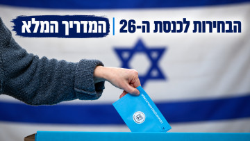 מי ירוויח 200 אחוז ומי ייסע חינם? כל מה שחשוב לדעת על בחירות 2026