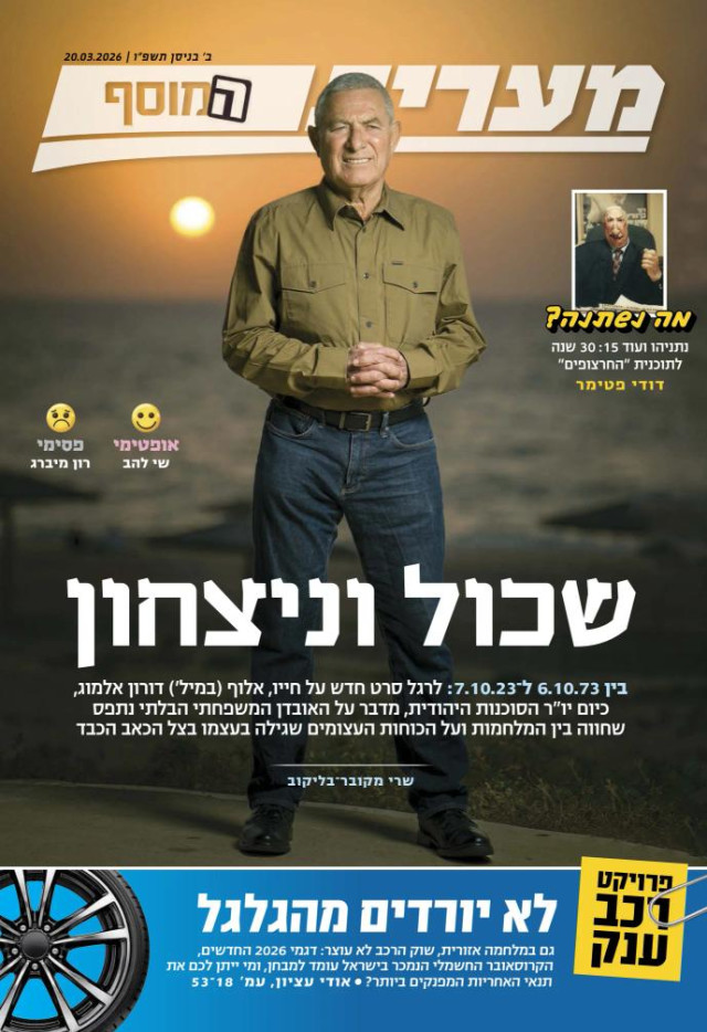 מעריב המוסף