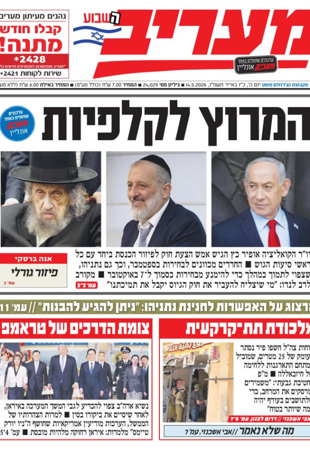 מעריב השבוע