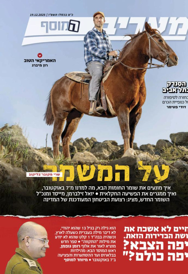 מעריב המוסף