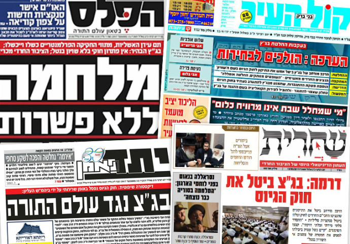 כותרות העיתונים החרדים, ביטול חוק הגיוס (צילום: ללא)