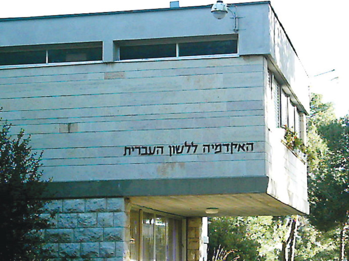 האקדמיה ללשון העברית (צילום: ויקיפדיה)