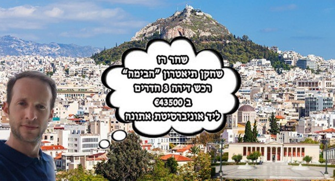 נדל"ן באתונה (צילום: יח"צ)