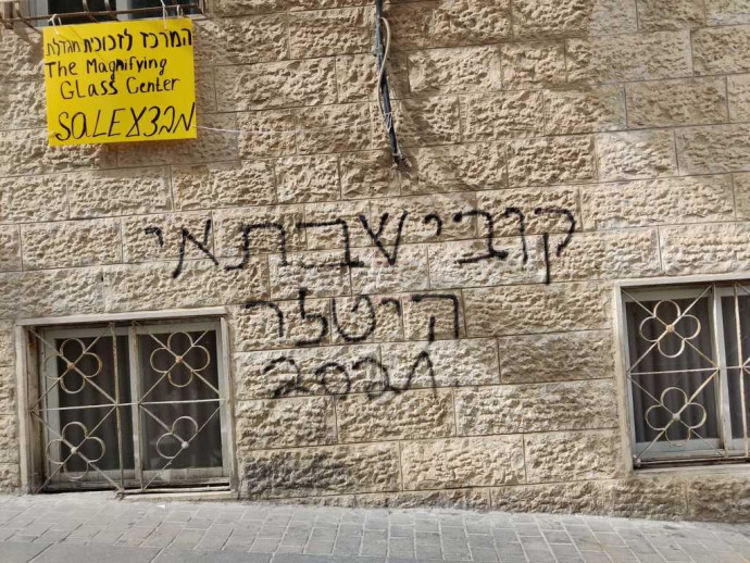 כתובת הנאצה נגד המפכ''ל (צילום: חיים גולדברג 'כיכר השבת')