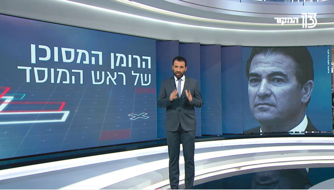 ראש הממשלה הבא של ישראל -יוסי כהן ראש המסד לשעבר 692115