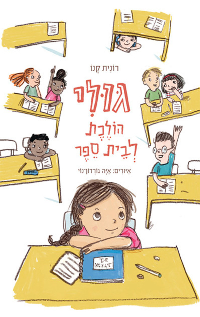 גולי הולכת לבית ספר (צילום: איור: איה גורדון נוי)