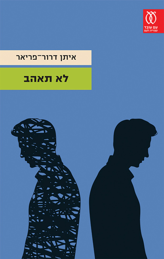 "לא תאהב" (צילום: יחצ) "לא תאהב" (צילום: יחצ)