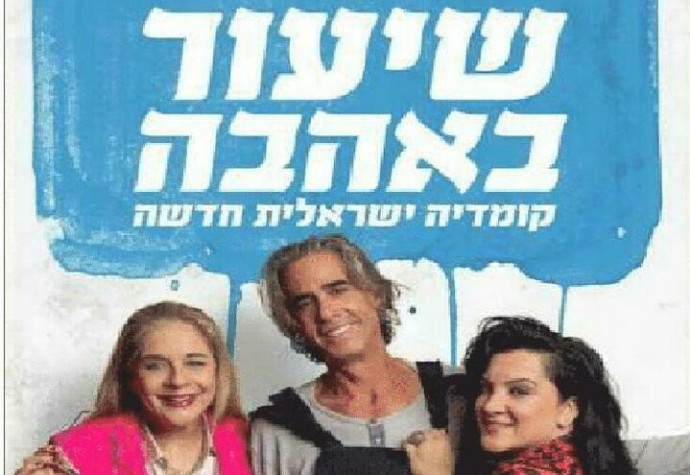 שיעור באהבה