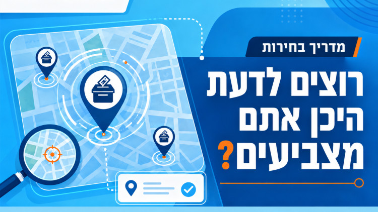 איפה אני מצביע בבחירות 2026? המדריך המלא לאיתור הקלפי שלכם